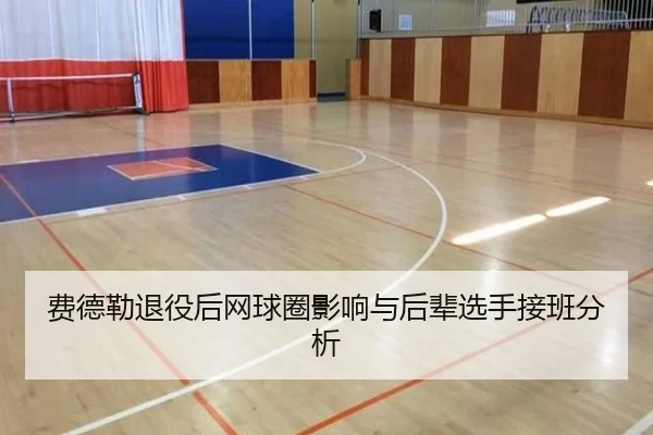 费德勒退役后网球圈影响与后辈选手接班分析