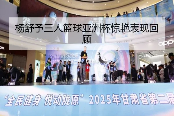杨舒予三人篮球亚洲杯惊艳表现回顾