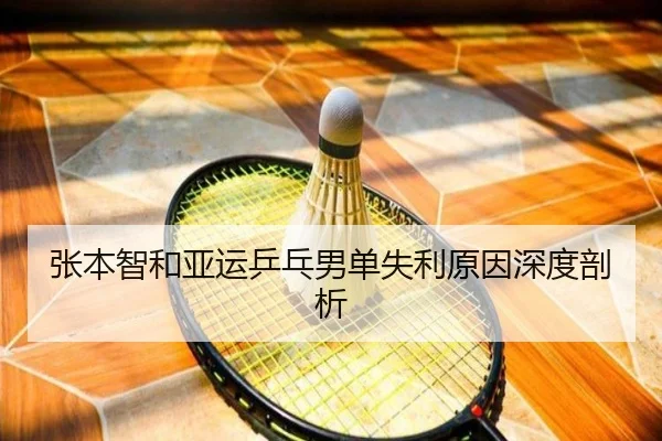 zhang-ben-zhi-he-ya-yun-ping-pang-nan-dan-shi-li-yuan-yin-shen-du-pou-xi-2-554.jpg