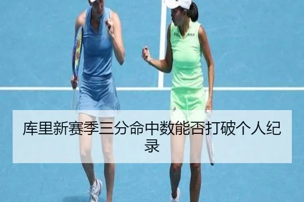 库里新赛季三分命中数能否打破个人纪录